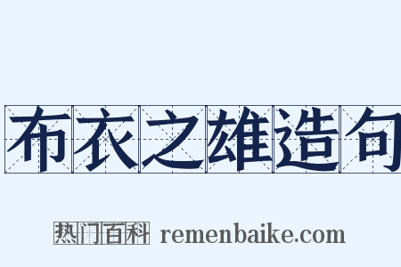 布衣之雄造句是什么意思的图片